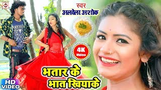 भतार के भात खियाके || Bhatar Ke Bhat Khiyake || Alwela Ashok || Hit Bhojpuri Video songs Latest New