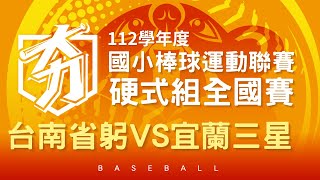 2024 /4/12 14:00｜台南省躬VS宜蘭三星　｜亞太少棒主球場｜112學年度國小【硬式組】全國賽