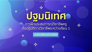 การปฐมนิเทศการฝึกประสบการณ์วิชาชีพครู ขั้นปฏิบัติการวิชาชีพระหว่างเรียน 1 ภาคการศึกษาที่ 1/2563