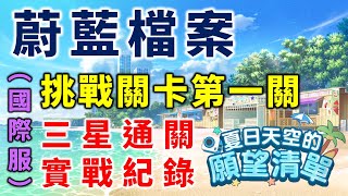 【蔚藍檔案】【國際服】【夏日天空的願望清單】挑戰關卡第一關