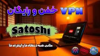 بهترین فیلترشکن رایگان برای ویندوز، مک، آیفون و اندروید | بررسی کامل VPN Satoshi