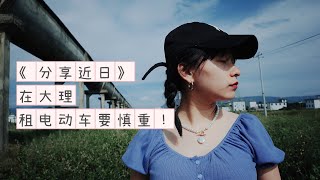 要慎重！在大理租电动车这回事儿