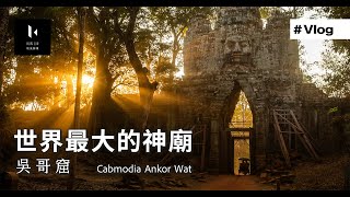 一生必去柬埔寨吳哥窟 三天都逛不完 柬埔寨最大暹粒夜市Cambodia Ankor Wat