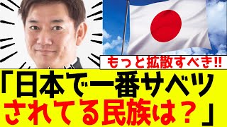 日本保守党特別党員「日本で一番サベツされてる民族は？」