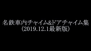 名古屋鉄道(名鉄)で流れる車内・ドアチャイム集(2019.12.1最新版)