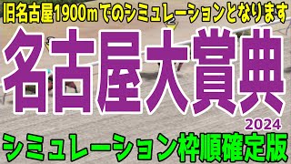 （実際の条件と違います）名古屋大賞典2024 枠順確定後シミュレーション【競馬予想】【展開予想】ヤマニンウルス ミッキーファイト アウトレンジ ノットゥルノ ベルピット