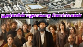 யூதர்களின் பழமைவாத கொள்கைகள் |jews histor |யூதர்கள் யார் |thamizharaithiralvom