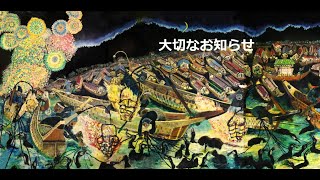 【重要なお知らせ】長良川鵜飼屋花火大会実行委員会8月20日20時～