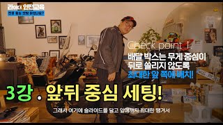 배달라이더 기초교육 3강. 앞뒤 무게중심의 세팅!