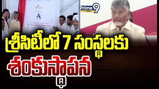 శ్రీసిటీలో 7 సంస్థలకు శంకుస్థాపన | CM Chandrababu | Prime9 News