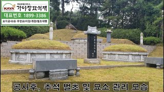 묘지공사 원형둘레석,기타석물(상석,갓비석,경계석등)  경기도 남양주시 화도읍