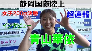 【青山華依】甲南大・インタビュー・陸上女子200m・静岡国際陸上 2022/5/3 Shizuoka International Athletics