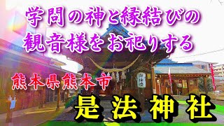 学問の神と縁結びの観音様を祀る 【是法神社】 熊本県熊本市の神社