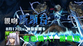 【葉奇 on 神魔之塔】有油慎入!! \