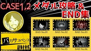 【実況】《CASE1,2》メダル攻略とEND集【バカサスペンス】