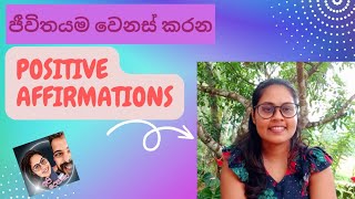 ජීවිතයම වෙනස් කරන Positive Affirmations/ Low of Attraction විශ්ව ආකර්ශන නීතිය ☺️