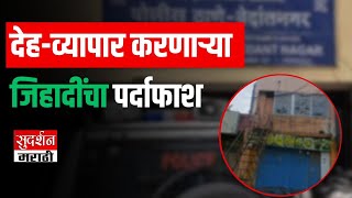 देह-व्यापार करणाऱ्या जिहादींचा पर्दाफाश | Chhatrapati Sambhaji Nagar | Vedant Nagar Police