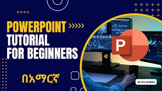 PowerPoint for Beginners | ፓወር ፖይንት ለጀማሪዮች በአማርኛ የቀረበ Microsoft