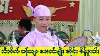 ဘိသိက် ပန်တျာ အောင်မျီုး ဆိုင်း စိန်ဒူးဝါး လူရွှင်တော် လှဟန် ဘဲတော(2018)