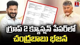 Group-2 Exam Paper Has Questions On Chandrababu Naidu | Telangana | T News