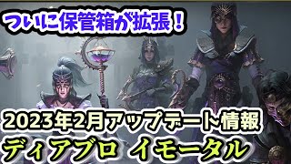 【ディアブロ イモータル】ついに保管箱が拡張！2023年2月8日アップデート情報【diablo immortal攻略情報】