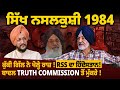 Kuki Gill ਨੇ ਖੋਲ੍ਹੇ Sikh Genocide 1984 ਦੇ ਰਾਜ਼! RSS ਦਾ ਹਿੰਦੋਸਤਾਨ! Badal Truth Commission ਤੋਂ ਮੁੱਕਰੇ
