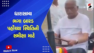 Gir Somnath Heavy Rain | ધારાસભ્ય ભગા બારડ પહોંચ્યા સ્થિતિની સમીક્ષા માટે | Monsoon | Heavy Rain