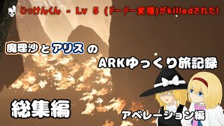 【ARK】魔理沙とアリスのARKゆっくり旅記録　アベレーション編【総集編】