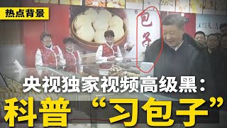 习近平告诉包子铺：他一口吃出牛犊子！党媒暗传重大信号：中央不再由习近平指挥；“麻药不睡，泻药不泻”，中国人愤怒罕见爆发 | #热点背景（20250128）