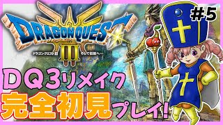 【ドラクエ３ リメイク】※ネタバレあり リメイク版DQ3 HD-2Dをプレイ！全くDQ3を知らない完全初見プレイになります！クリア出来るのか…！？ #dq3 【Vtuber/桜木さおり】【ゲーム実況】