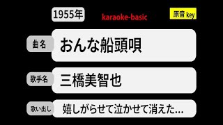 カラオケ，　おんな船頭唄， 三橋美智也