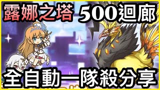 露娜之塔♟『500探索迴廊🔆全自動一隊殺隊伍分享❗️』有老師不帶酒鬼也行嗎？  皓子｜超異域公主連結 Re:Dive