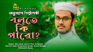 হৃদয় স্পর্শী গজল। Heart touching song, বলতে কি পারো, MH Tune