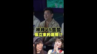 梓梓VS籃籃　張立東的選擇!? #Shorts