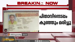 ഒന്നര വയസുള്ള കുഞ്ഞുമായി പിതാവ് ട്രെയിനിനു മുന്നിൽ ചാടി; ഇരുവർക്കും ദാരുണാന്ത്യം