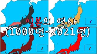 지도로 보는 일본의 역사(1000년~2021년)