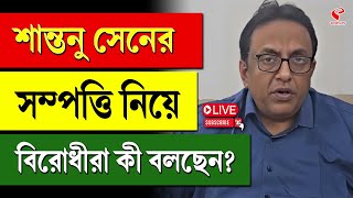 Santunu Sen Property | শান্তনু সেনের সম্পত্তি নিয়ে বিরোধীরা কী বলছেন?