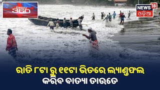 Cyclone Tauktae Updates: Gujuratଠାରୁ 290କିମି ଦୂରରେ ରହି ଘଣ୍ଟା ପ୍ରତି 15କିମି ବେଗରେ ଆଗଉଛି Tauktae