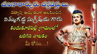 చనినారార్వురు చక్రవర్తులు పద్యాన్ని అద్భుతంగా ఆలపించిన నిమ్మగడ్డ సుగ్రీవుడు గారు | Sugrivvdu Padyalu