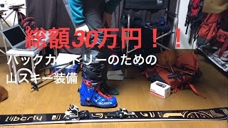 【雪山登山装備】 冬山のバックカントリースキー(山スキー) 装備の紹介と山スキーの仕組み 山のまこちゃんの場合