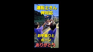 大サービス！🎶警笛を鳴らしてくれて大喜びの子供達‼️#shorts