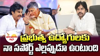 ప్రభుత్వ ఉద్యోగులకు నా సపోర్ట్ ఎల్లప్పుడూ ఉంటుంది