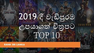 2019 දී වැඩිපුරම උපයාගත් චිත්‍රපට TOP 10