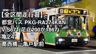 【全区間走行音】都営バス V-S671(PKG-RA274KAN)亀24 葛西橋→亀戸駅前