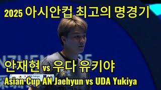 2025 아시안컵 최고의 한일전 명경기 안재현 vs 일본 최고의 유망주 우다 유키야 Asian Cup AN Jaehyun vs UDA Yukiya