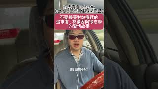 不要接受對你癡迷的追求者，林徽因與徐志摩的愛情故事（三）#告白 #感情 #幻想 #迷戀 #真愛 #戀愛 #渣男 #渣女 #風流 #關係 #拒絕 #分手 #離婚 #情侶 #情人 #愛人 #男友 #女友