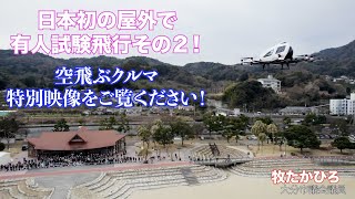 「空飛ぶクルマ」国内初屋外で有人試験飛行 特別映像をご覧ください！！