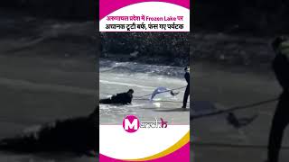 Arunachal Pradesh में Frozen Lake में अचानक बर्फ टूटने से फंसे Tourist, सामने आया Video #shorts