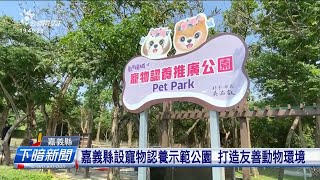 嘉縣設寵物認養推廣示範公園 打造友善動物環境 | 每日新聞的部分 | 台語台新聞 | 20210430