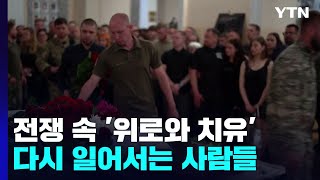 전쟁 속 '위로와 치유'...다시 일어서는 사람들 / YTN